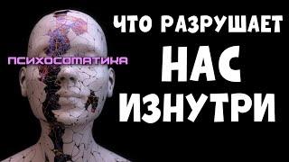 ПСИХОСОМАТИКА / Духовные и душевные причины болезней | КАК БЫТЬ В ГАРМОНИИ С СОБОЙ?