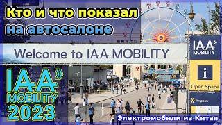 Кто и что показал на автосалоне IAA в Мюнхене. Электромобили IAA 2023. Автовыставка IAA 2023