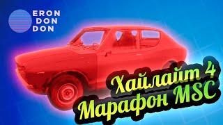 Хайлайты 4  Марафон My Summer Car