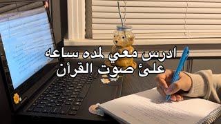 ادرس معي لمده ساعه علئ صوت القران الكريم | study with me