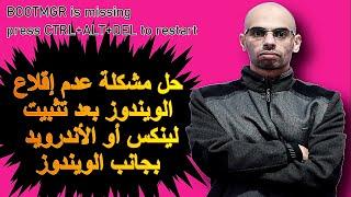 الحل النهائى لمشاكل الاقلاع لانظمة التشغيل bootmgr is missing