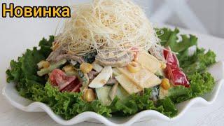 Королевский салат. Royal Salad / Хан немесе Пирамида салаты #салатсмайонезом #вкусноиполезно #рецепт