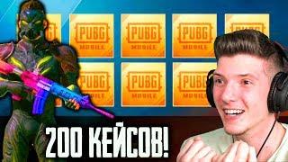 ОТКРЫВАЮ 200 НОВЫХ КЕЙСОВ В PUBG MOBILE! ВЫБИЛ МИФИКИ! ОТКРЫТИЕ КЕЙСОВ В ПУБГ МОБАЙЛ! СУПЕР УДАЧА!