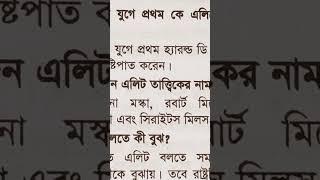 অধ্যায়:২ এলিট ও রাজনৈতিক দল থেকে গুরুত্বপূর্ণ সংক্ষিপ্ত প্রশ্নোত্তরpolitical science master's Final