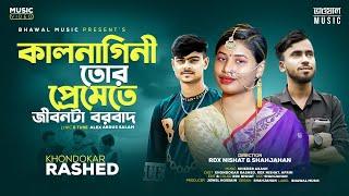 কালনাগিনী তোর প্রেমেতে জীবনটা বরবাদ । Kalnagini । Khondokar Rashed | New Bangla Song 2023