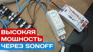 Подключаем нагрузку ВЫСОКОЙ МОЩНОСТИ через модуль SONOFF Basic