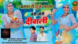 कमरा मैं पुजे भरतार तेरी मेरी दिवाली || Kamra M Puje Teri Meri Diwali || DG Mawai &Lokesh Kumar