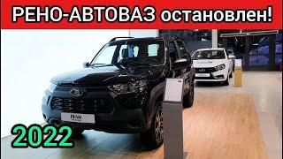 РЕНО приказали остановить завод в РФ из-за санкций. АВТОВАЗ удешевляет модели ЛАДА!