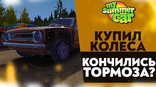 КУПИЛ НОВЫЕ КОЛЕСА! КОНЧИЛИСЬ ТОРМОЗА? (My Summer Car #28)