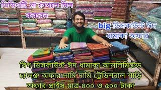 big discount ঈদ ধামাকা unlimited challenge offer দামি দামি ট্রেডিশনাল শাড়ি অফার মাত্র ৪০০, ৫০০টাকা