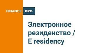 Электронное резиденство / E residency