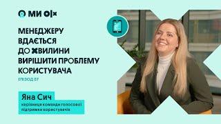 Яна Сич: про роботу менеджера, рекорди команди та взаємовідносини з клієнтами