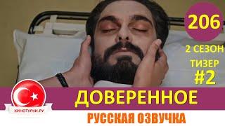 Доверенное 206 серия на русском языке. 2 сезон Тизер №2