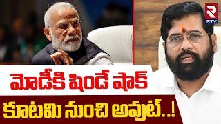 Eknath Shinde Big Shock To PM Modi | మోడీకి షిండే షాక్.. | Clashes In NDA Alliance | BJP | RTV