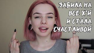 КАК ЗАБИТЬ НА ВСЕ Х*Й? немножко мотивации