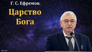 "Царство Бога". Г. С. Ефремов. МСЦ ЕХБ