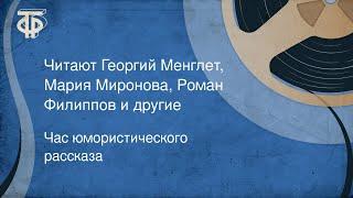 Час юмористического рассказа. Читают Георгий Менглет, Мария Миронова, Роман Филиппов и другие (1982)