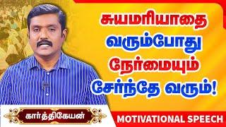 சுயமரியாதையும் நேர்மையும் சேர்ந்தே வரும்! Journalist Karthikeyan motivational speech Life Lesson