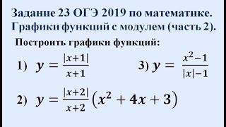 Задание 23 ОГЭ по математике 2019. Графики функций с модулем (часть 2).