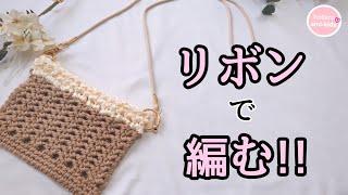 【かぎ針編み】簡単・可愛くセリアのサテンリボンで編むスマホポシェットの編み方