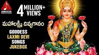 Sri Lakshmi Devi | Mahalaxmi Divya Ganam Laxmi Songs Jukebox | Telugu Devotional Songs