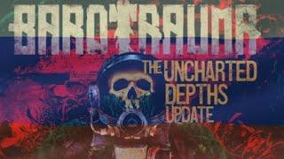 Barotrauma the Uncharted Depths / Русский Трейлер