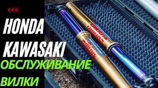 Замена масла и сальников вилки Showa  кроссовых и эндуро мотоциклов Kawasaki KXF и Honda CRF.