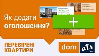 Як додати оголошення на DOM.RIA