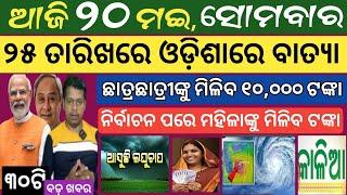 20 MAY 2024 ! ଆସୁଛି ବାତ୍ୟା ଜାଣନ୍ତୁ କେଉଁଠି ମାଡ ହେବ ! Today breaking news Odisha ! Smile Odisha news