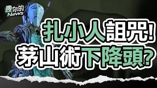 〔SUB〕神秘茅山道術下降頭於無形？拜師前要先發毒誓：絕子絕孫、活不過50歲、貧窮一生！｜#靈異 #扎小人