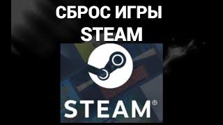 Как сбросить игру в стим к настройкам по умолчанию ( Steam )