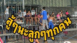 กำลังเตรียมซ้อมครับ