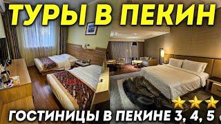 ТУРЫ В ПЕКИН! Гостиницы в Пекине GOTO Modern, Jianguo Hotspring, New World Beijing +7(964)44-44-144