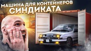 СДЕЛАЛИ МАШИНУ ДЛЯ КОНТЕЙНЕРОВ СИНДИКАТА!