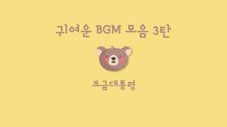 [Playlist] Cute BGM Compilation 3! (Cute/Royalty Free Music/Joy)