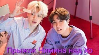 Легендарный прыжок Чимина над Хосоком #jimin #hoseok #bts #shorts #бтс #чимин #хосок