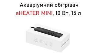 Акваріумний обігрівач aHEATER MINI, 10 Вт, 15 л