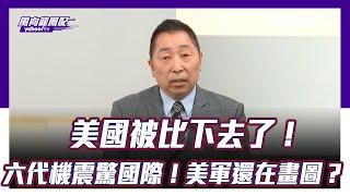 美國被比下去了？ 殲20伴飛中國六代機震驚國際！美軍還在畫圖【Yahoo TV ＃風向龍鳳配】