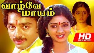 Superhit Tamil Movie | Vazhvey Maayam [ HD ] | Full Movie | Ft. Kamal Hassan,Sridevi,Sripriya