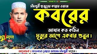 Bangla New Waz 2023 || নেছার আহমদ চাঁদপুরী ওয়াজ || nesar ahmed chadpuri || বাংলা ওয়াজ ২০২৩ ইং