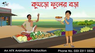 কুমড়ো ফুলের বড়া I Bangla Cartoon | Thakurmar Jhuli jemon | AFX Animation