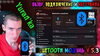 ОБЗОР, ПОДКЛЮЧЕНИЕ и НАСТРОЙКА Bluetooth модуля(адаптера) v.5.3 к ПК