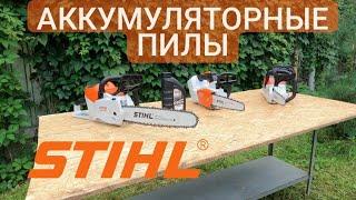 Аккумуляторные пилы STIHL