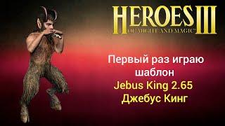 Герои 3. Первый раз играю шаблон Jebus King (2.65). Джебус Кинг. HotA Стрим Heroes 3 Герои H3