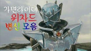 Kamen rider wizard henshin (가면라이더 위자드 변신 모음)