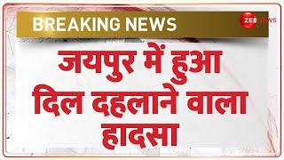 Breaking News: जयपुर में हुआ दिल दहलाने वाला हादसा | Jaipur Gas Leak | Rajasthan | Hindi News Today