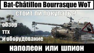 Bat Châtillon Bourrasque обзор WOT, стоит ли покупать бураск танк wot