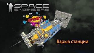 Space Engineers атака пиратов буром взрыв станции