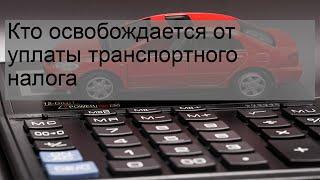 Кто освобождается от уплаты транспортного налога