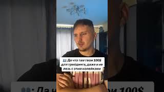 В трейдинге можно зарабатывать имея всего 100$ #криптовалюта #трейдинг